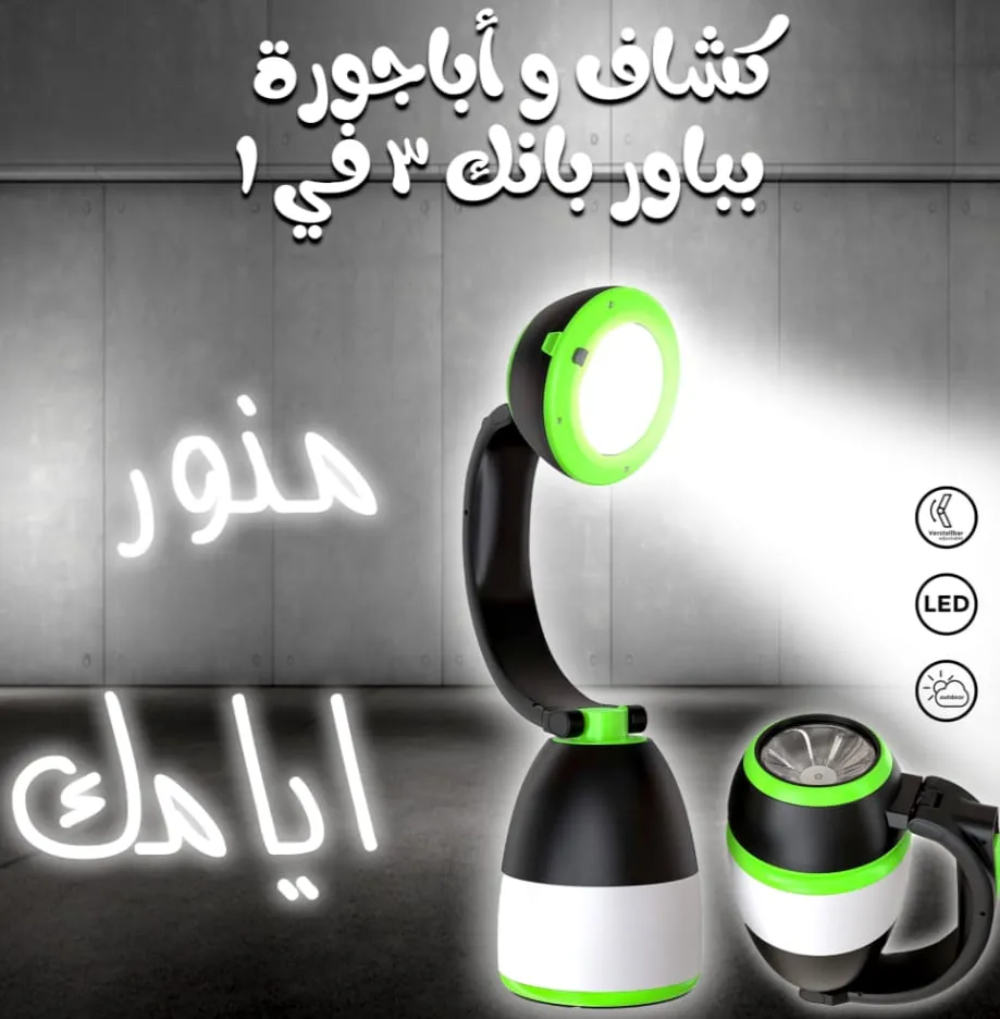 كشاف و أباجورة و باور بانك 3 في 1